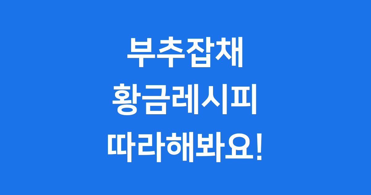 부추잡채 황금레시피